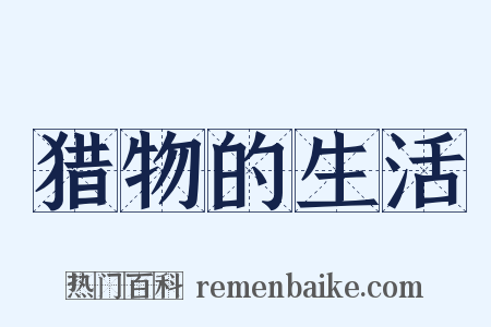 猎物的生活是什么意思的图片